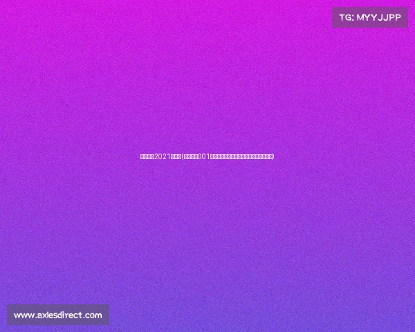 今天赛程2021赛程表(聚焦今日001赛事巅峰对决实时直播精彩瞬间不容错过) 今天赛程2021赛程表(聚焦今日001赛事巅峰对决实时直播精彩瞬间不容错过)